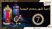 دعاء اليوم السابع من شهر رمضان الكريم _ أدعية شهر رمضان اليومية