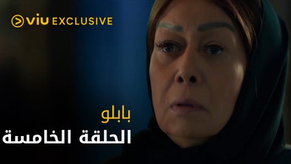 مسلسل بابلو رمضان ٢٠٢٢ - الحلقة الخامسة