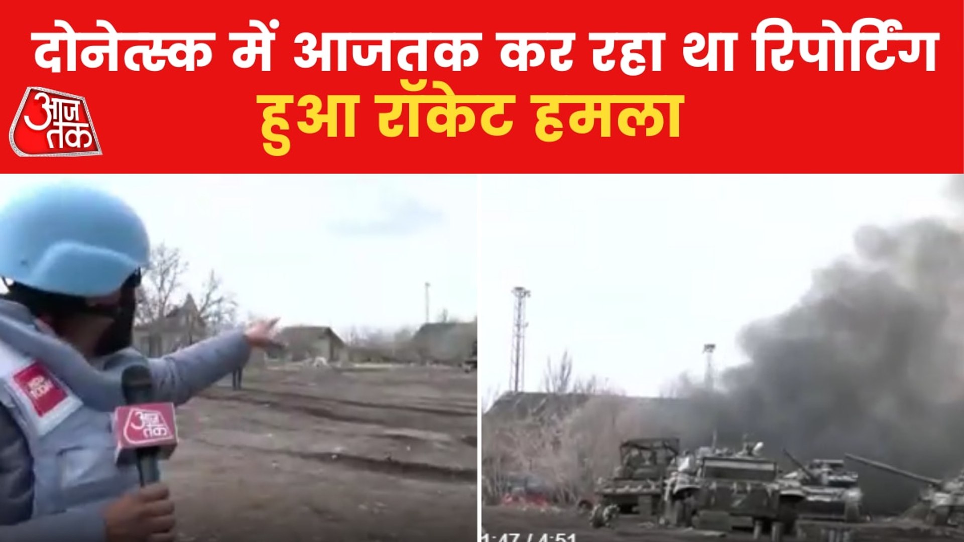 Exclusive: Rocket attack during Aaj Tak reporting!