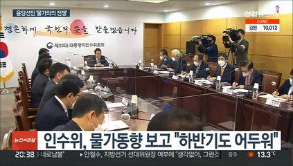 윤당선인 "물가 등 민생대책, 새 정부 최우선과제로"