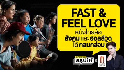 FAST & FEEL LOVE เสียดสีสังคมและหนังฮอลลีวูดได้อย่างกลมกล่อม l SPRiNGสรุปให้