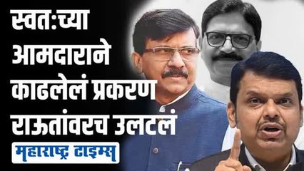 शिवसेना आमदाराचीच तक्रार, फडणवीसांचा आदेश आणि थेट संजय राऊतच अडचणीत