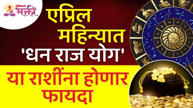 एप्रिल महिन्यात 'धन राज योग' असल्यामुळे कोणत्या राशींना फायदा होणार आहे? Zodiac Signs April 2022