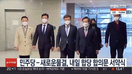 민주당-새로운물결, 내일 합당 합의문 서약식