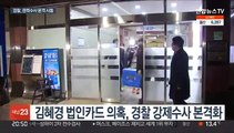 검찰 이어 경찰도…'권력 수사' 본격 시동