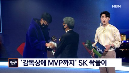 [핫클립] '감독상에 MVP까지' 정규리그 우승 SK, 시상식도 '싹쓸이!'