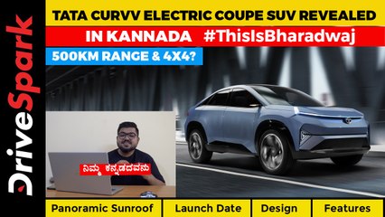 Tata Curvv Electric Coupe SUV Revealed | 500KM Range, Panoramic Sunroof, New Technology In Kannada