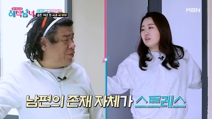 남편의 존재가 스트레스? 하나도 맞는 게 없다! INFP 오정태♥ ESTJ백아영!