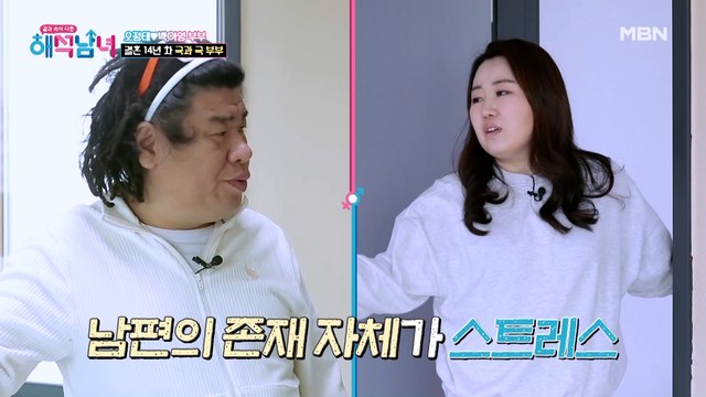 남편의 존재가 스트레스? 하나도 맞는 게 없다! INFP 오정태♥ ESTJ백아영!
