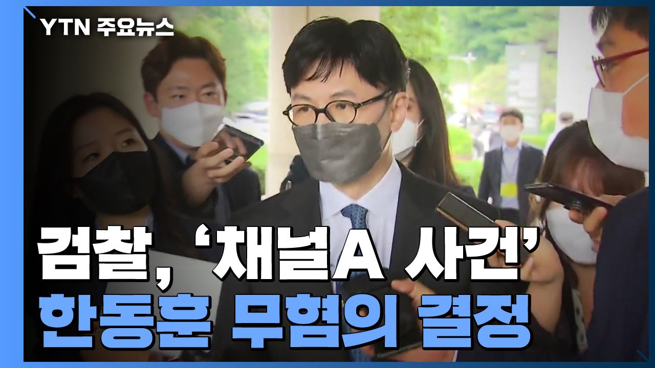 檢, 채널A 사건 '한동훈 무혐의' 결정...사실상 "검·언 유착 없었다" 판단 / YTN