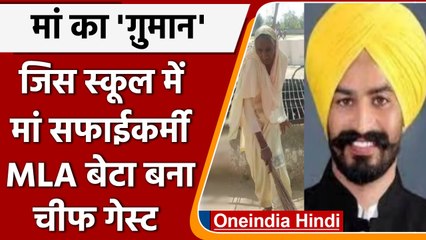 जब सफाईकर्मी मां का MLA son स्कूल में मुख्य अतिथि बन कर पहुंचा। फिर कुछ ऐसा हुआ ? | वनइंडिया हिंदी