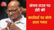 'Action against Sanjay Raut is unfair', said Sharad Pawar