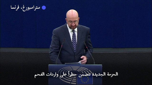 رئيس المجلس الأوروبي: فرض عقوبات على قطاع النفط والغاز الروسي سيكون ضروريا عاجلا أم آجلا