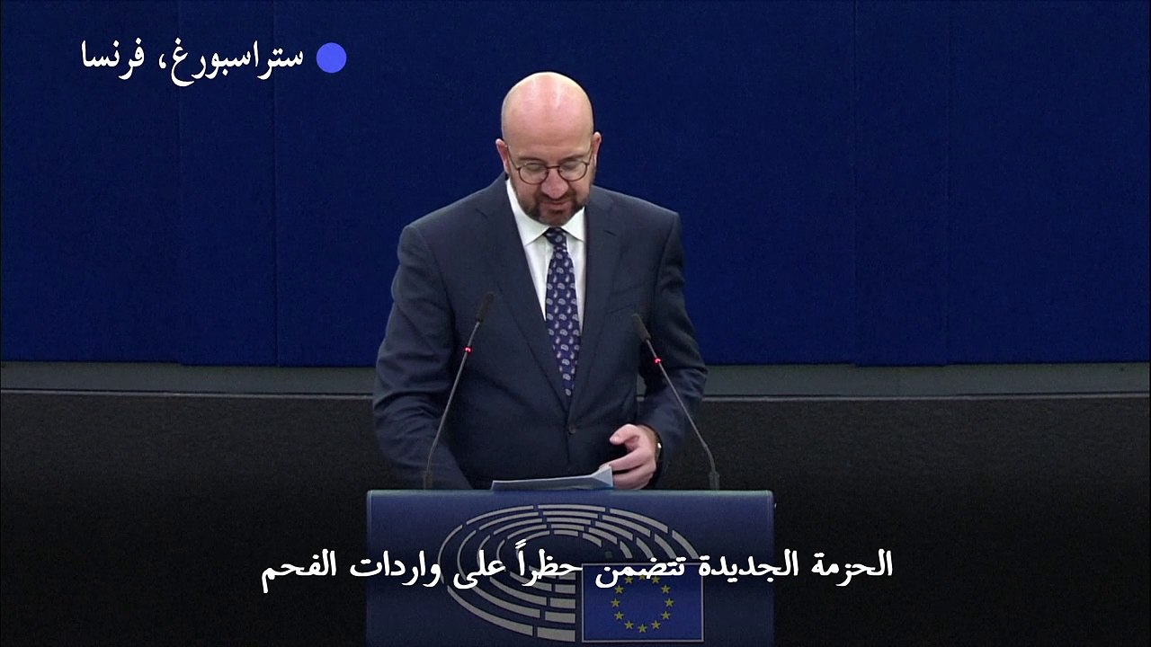 رئيس المجلس الأوروبي: فرض عقوبات على قطاع النفط...