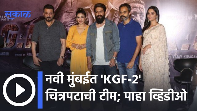 KGF Chapter 2 | अभिनेता संजय दत्त आणि रविना टंडन झाले भावुक | Sakal Media |