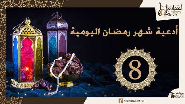 دعاء اليوم الثامن من شهر رمضان الكريم _ أدعية شهر رمضان اليومية