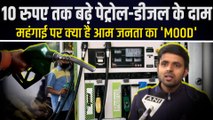 Petrol-diesel price hike | पेट्रोल-डीजल के दाम में लगी आग, आम जनता का हुआ बुरा हाल