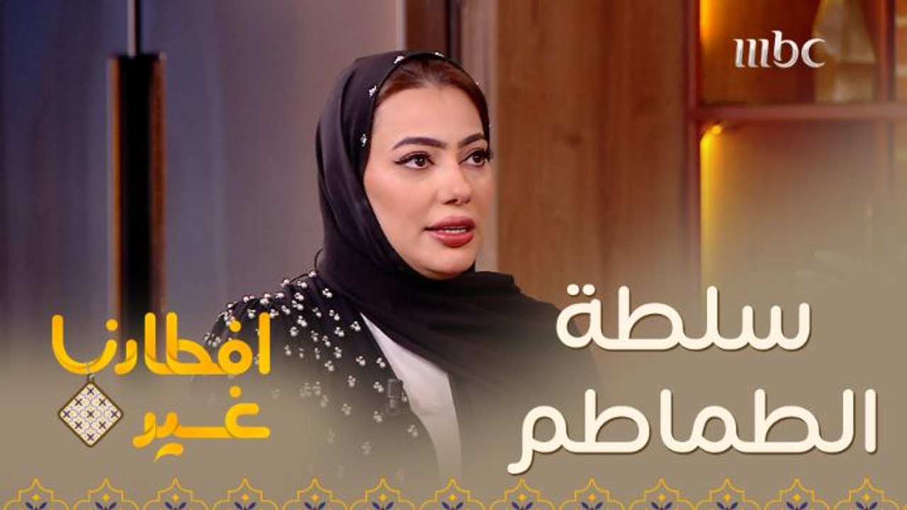 تعلموا كيفية تحضير سلطة الطماطم