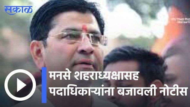 Nashik | मनसे शहराध्यक्ष आणि जिल्ह्याध्यक्षांसह पदाधिकाऱ्यांना बजावली नोटीस | Sakal |