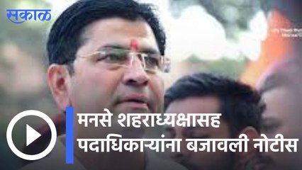 Nashik |  मनसे शहराध्यक्ष आणि जिल्ह्याध्यक्षांसह पदाधिकाऱ्यांना बजावली नोटीस | Sakal |