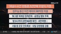 [이시각헤드라인] 4월 6일 뉴스투나잇1부