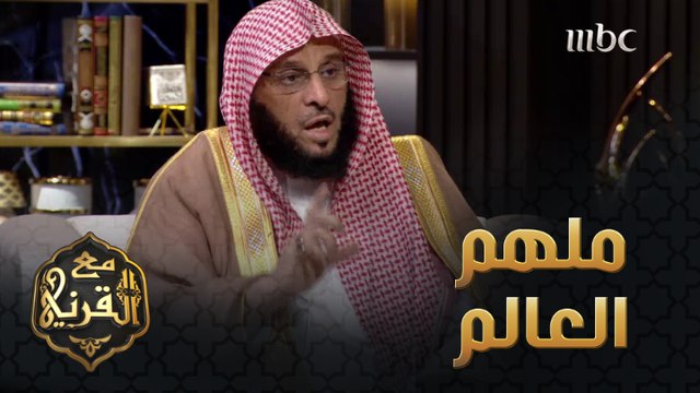 الدكتور عايض القرني يتحدث عن إلهام النبي علية الصلاة والسلام لمن حوله