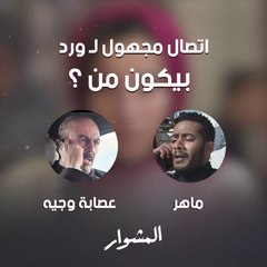 حلقة الليلة ستكشف صاحب الاتصال المفاجئ.. رشحوا معنا من يكون ماهر عاشور أم كبير عصابة وجيه؟!!