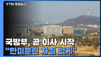 국방부 이사 곧 시작...지휘부는 이번 달 말 이동 / YTN