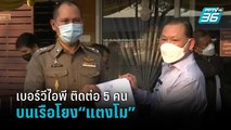 “สันธนะ” มอบหลักฐาน 2 เบอร์วีไอพี ติดต่อ 5 คนบนเรือ โยงคดี “แตงโม” | เข้มข่าวค่ำ