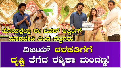 ವಿಜಯ್ ದಳಪತಿ ಜೊತೆ ಹೊಸ ಚಿತ್ರದಲ್ಲಿ ರಶ್ಮಿಕಾ ಮಂದಣ್ಣ