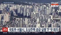 양도세 중과 배제 이어 250만호 공급 논의 착수