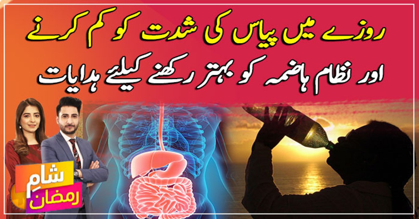 Learn how to keep digestive system healthy and reduce thirst intensity during Ramadan