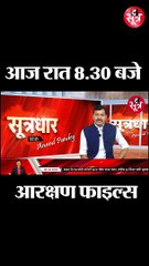 सूत्रधार में देखिए आरक्षण फाइल्स आज रात 8.30 बजे