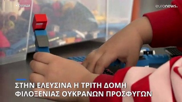 Ελλάδα: Τρίτη δομή φιλοξενίας Ουκρανών προσφύγων στην Ελευσίνα
