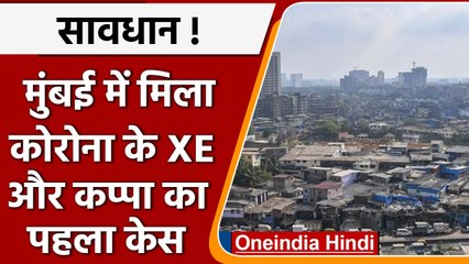 Mumbai में Corona के नए XE Variant का मिला First Case | वनइंडिया हिंदी