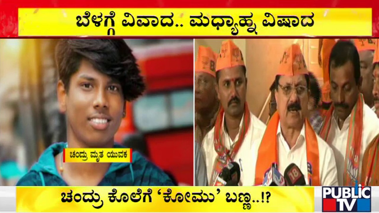 ರಾಜ್ಯದಲ್ಲಿ ಮತ್ತೊಂದು ಕೊಲೆಗೆ ಮತೀಯ ಬಣ್ಣ..! | Araga Jnanendra