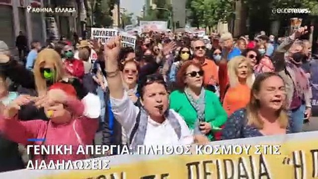 Γενική απεργία στην Ελλάδα: Μαζικές διαδηλώσεις κατά της ακρίβειας