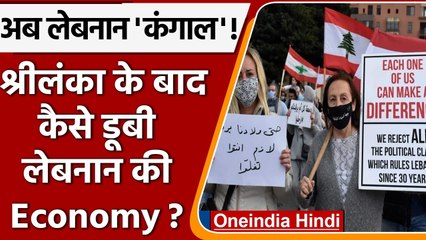 क्यों आई Lebanon को bankrupt घोषित करने की नौबत ? कौन से कारण जिम्मेदार? | वनइंडिया हिंदी