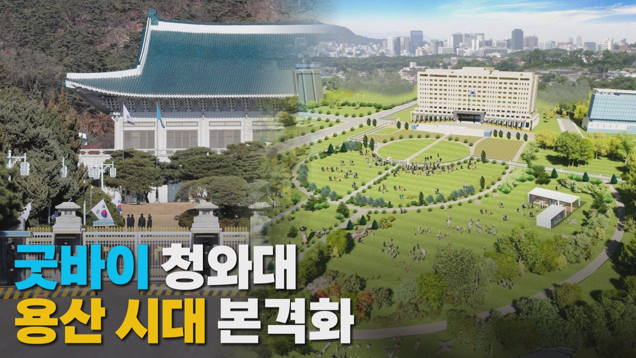 [나이트포커스] 굿바이 청와대...'용산 시대' 본격화 / YTN