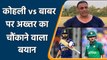 Kohli vs Babar: Akhtar’s statement on Kohli vs Babar will make Indian fans angry | वनइंडिया हिन्दी