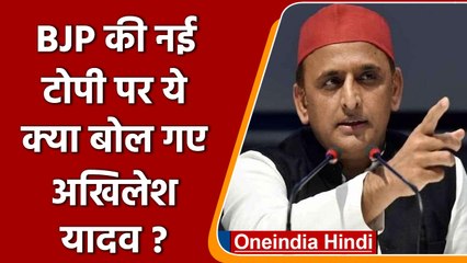 BJP की नई टोपी पर Akhilesh Yadav का तंज...'खुशी है Red टोपी नहीं पहनी' | वनइंडिया हिंदी
