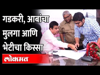 Rohit Patil Meets Nitin Gadkari: दिल्लीत महाराष्ट्रात असल्यावर काय होतं? याचं उत्तम उदाहरण पाहा