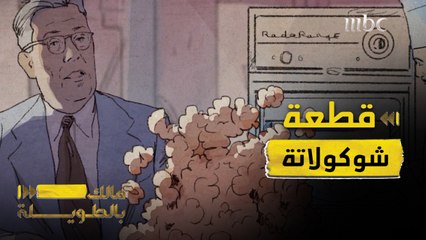 بسبب قطعة شوكولاتة. .خرج لنا المايكرويف!