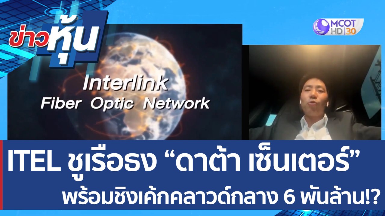 (คลิปเต็ม) ITEL ชูเรือธง “ดาต้า เซ็นเตอร์” พร้อ...