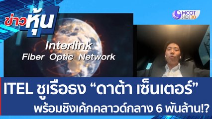 (คลิปเต็ม) ITEL ชูเรือธง “ดาต้า เซ็นเตอร์” พร้อมชิงเค้กคลาวด์กลาง 6 พันล้าน!? | ข่าวหุ้น (05 เม.ย. 65)