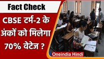 Fact Check: CBSE टर्म-2 के अंकों को फाइनल रिजल्ट में मिलेगा 70% वेटेज? | वनइंडिया हिंदी