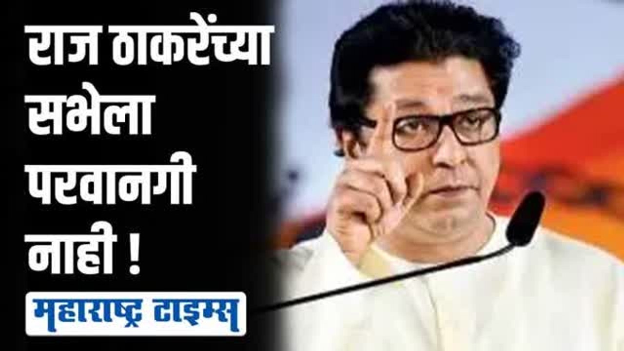 राज ठाकरेंच्या ठाण्यातील सभेला पोलिसांनी परवानग...