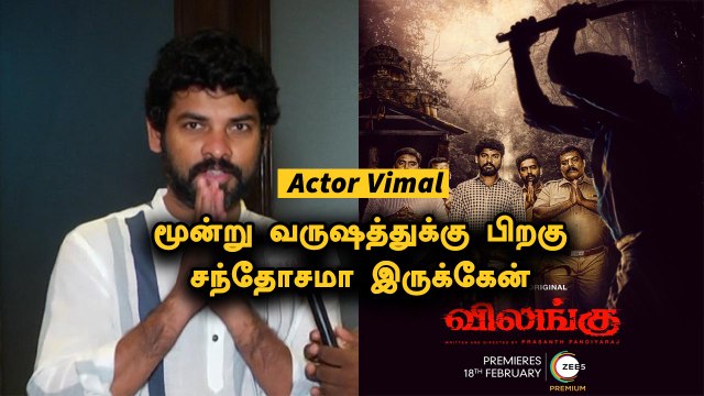 Vilangu | Vimal Exclusive | Beast படம் வெறித்தனமா Waiting | Filmibeat Tamil