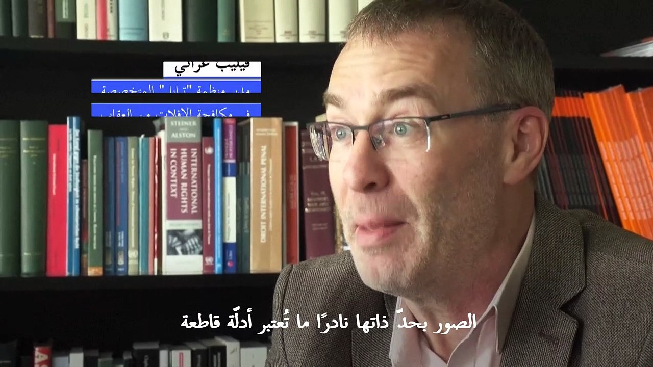 خبير دولي يحذّر من أن الصور لن تكون كافية لمحاس...