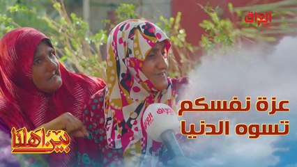 عائلة عراقية عانت بحياتها بس أهل الخير هواية